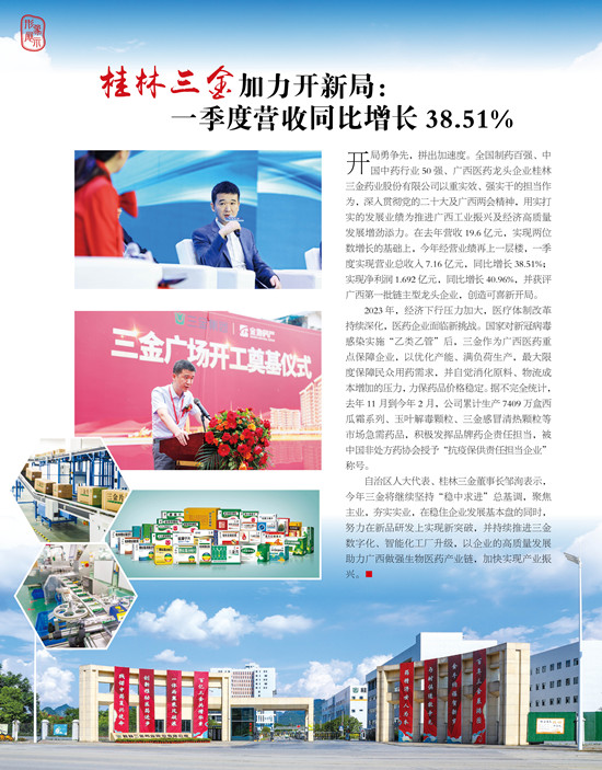 桂林三金加力开新局：一季度营收同比增长38.51%（改）_副本.jpg