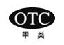 OTC甲类.jpg